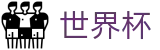 FIFA世界杯足彩官方买球软件_会员专属通道